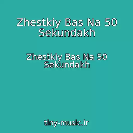 کاور آهنگ Zhestkiy Bas Na 50 Sekundakh از Zhestkiy Bas Na 50 Sekundakh