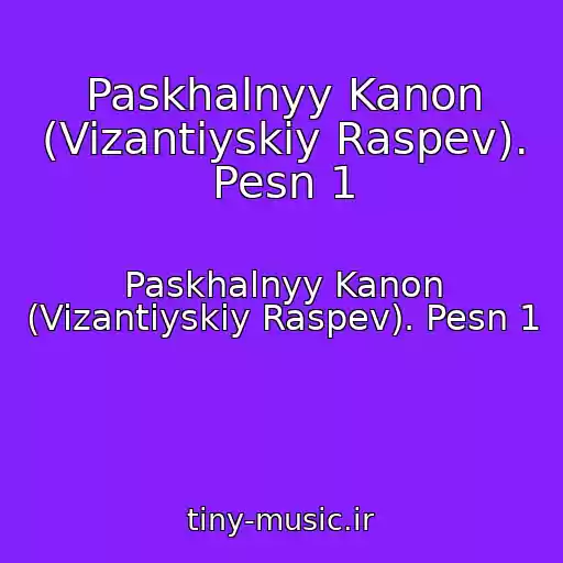 کاور آهنگ Paskhalnyy Kanon (Vizantiyskiy Raspev). Pesn 1 از Paskhalnyy Kanon (Vizantiyskiy Raspev). Pesn 1