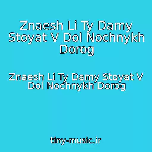 کاور آهنگ Znaesh Li Ty Damy Stoyat V Dol Nochnykh Dorog از Znaesh Li Ty Damy Stoyat V Dol Nochnykh Dorog