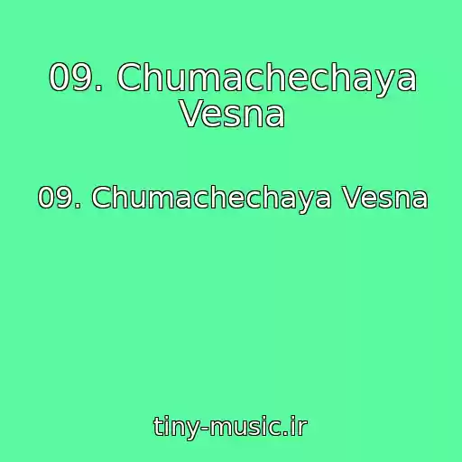 کاور آهنگ 09. Chumachechaya Vesna از 09. Chumachechaya Vesna