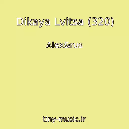 کاور آهنگ Dikaya Lvitsa (320) از Alex&rus
