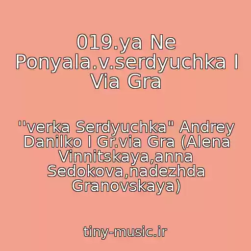 کاور آهنگ 019.ya Ne Ponyala.v.serdyuchka I Via Gra از ''verka Serdyuchka" Andrey Danilko I Gr.via Gra (Alena Vinnitskaya,anna Sedokova,nadezhda Granovskaya)