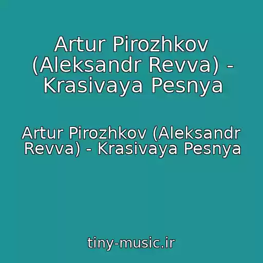 کاور آهنگ Artur Pirozhkov (Aleksandr Revva) - Krasivaya Pesnya از Artur Pirozhkov (Aleksandr Revva) - Krasivaya Pesnya