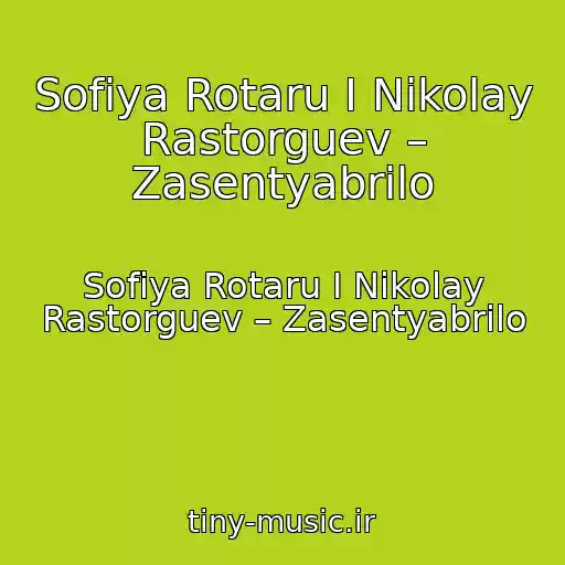 کاور آهنگ Sofiya Rotaru I Nikolay Rastorguev – Zasentyabrilo از Sofiya Rotaru I Nikolay Rastorguev – Zasentyabrilo