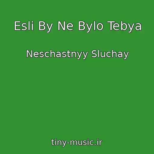 کاور آهنگ Esli By Ne Bylo Tebya از Neschastnyy Sluchay