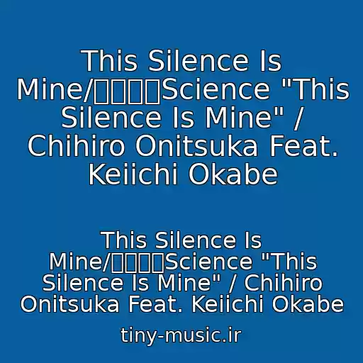 کاور آهنگ This Silence Is Mine/あなたとScience "This Silence Is Mine" / Chihiro Onitsuka Feat. Keiichi Okabe از This Silence Is Mine/あなたとScience "This Silence Is Mine" / Chihiro Onitsuka Feat. Keiichi Okabe