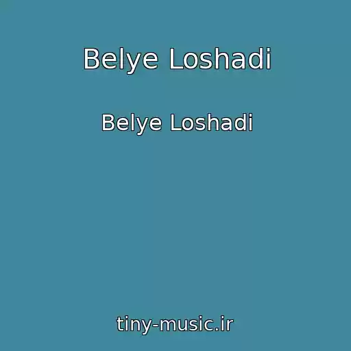 کاور آهنگ Belye Loshadi از Belye Loshadi