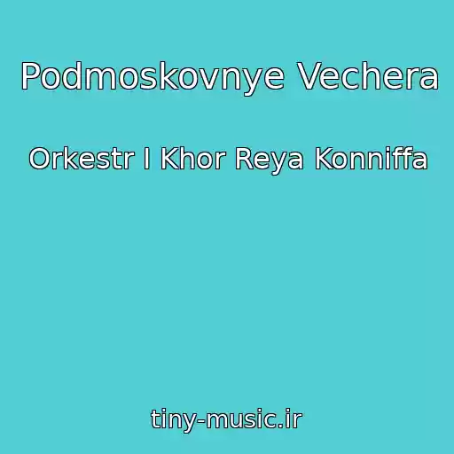 کاور آهنگ Podmoskovnye Vechera از Orkestr I Khor Reya Konniffa