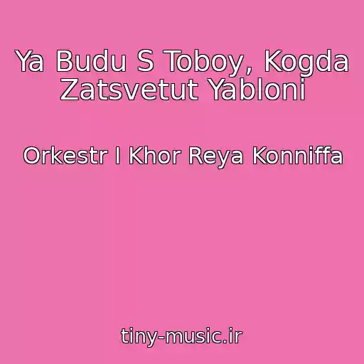 کاور آهنگ Ya Budu S Toboy, Kogda Zatsvetut Yabloni از Orkestr I Khor Reya Konniffa