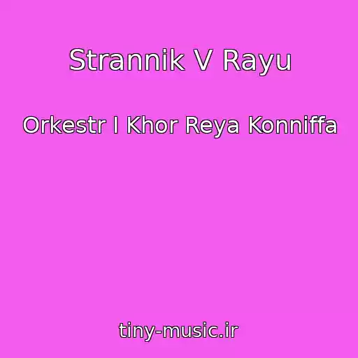 کاور آهنگ Strannik V Rayu از Orkestr I Khor Reya Konniffa
