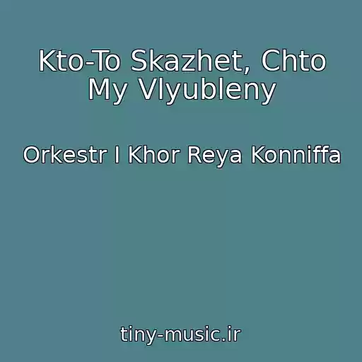 کاور آهنگ Kto-To Skazhet, Chto My Vlyubleny از Orkestr I Khor Reya Konniffa