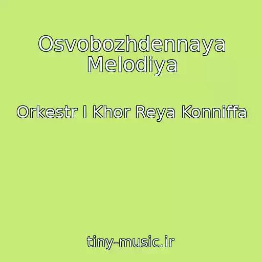 کاور آهنگ Osvobozhdennaya Melodiya از Orkestr I Khor Reya Konniffa