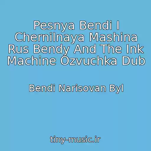 کاور آهنگ Pesnya Bendi I Chernilnaya Mashina Rus Bendy And The Ink Machine Ozvuchka Dub از Bendi Narisovan Byl