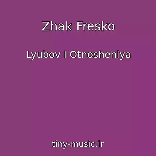 کاور آهنگ Zhak Fresko از Lyubov I Otnosheniya