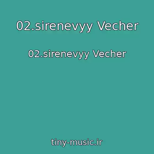 کاور آهنگ 02.sirenevyy Vecher از 02.sirenevyy Vecher
