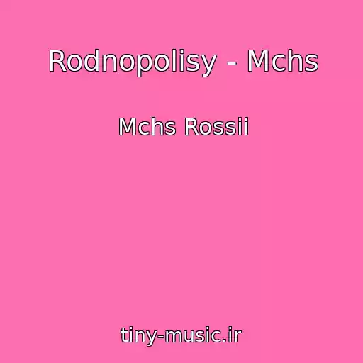 کاور آهنگ Rodnopolisy - Mchs از Mchs Rossii