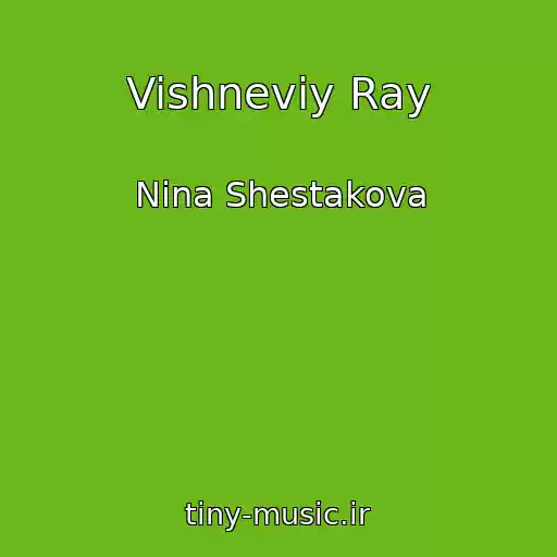 کاور آهنگ Vishneviy Ray از Nina Shestakova