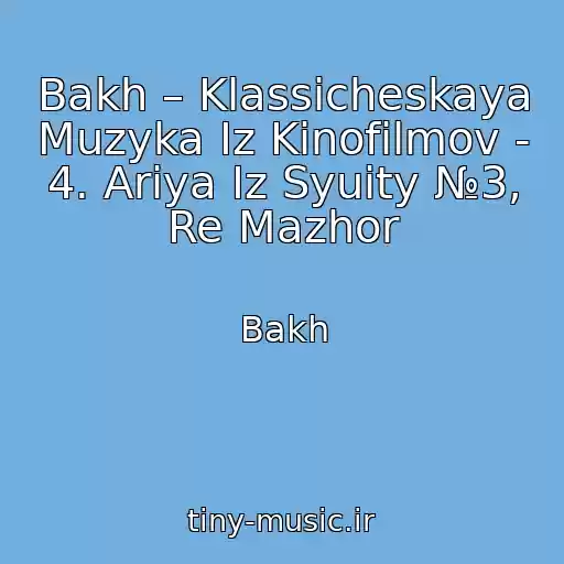 کاور آهنگ Bakh – Klassicheskaya Muzyka Iz Kinofilmov - 4. Ariya Iz Syuity №3, Re Mazhor از Bakh