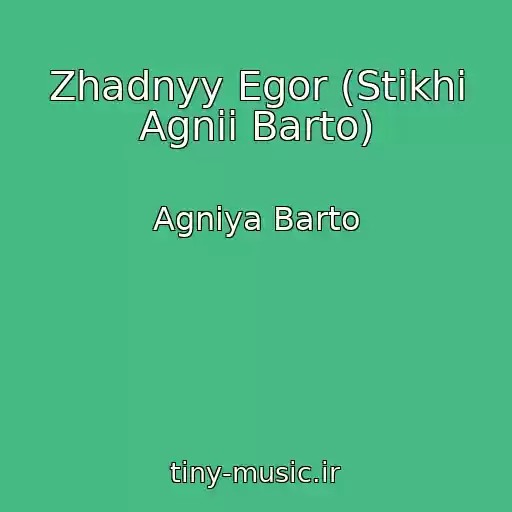 کاور آهنگ Zhadnyy Egor (Stikhi Agnii Barto) از Agniya Barto