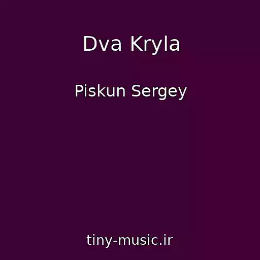 کاور آهنگ Dva Kryla از Piskun Sergey