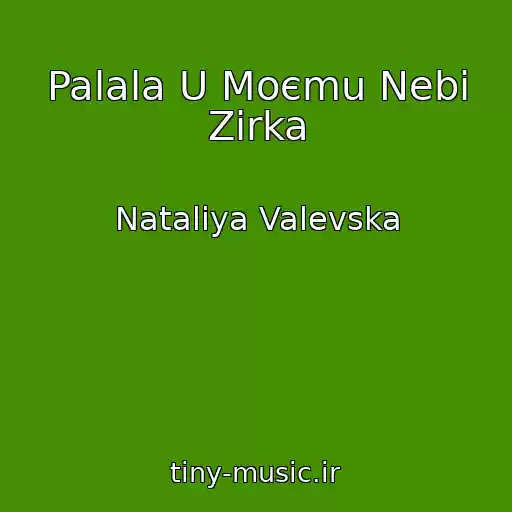 کاور آهنگ Palala U Moєmu Nebі Zіrka از Natalіya Valevska