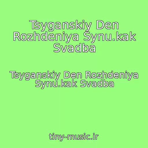 کاور آهنگ Tsyganskiy Den Rozhdeniya Synu.kak Svadba از Tsyganskiy Den Rozhdeniya Synu.kak Svadba