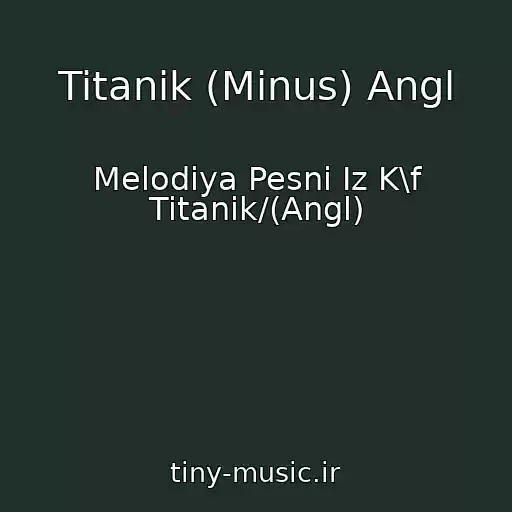 کاور آهنگ Titanik (Minus) Angl از Melodiya Pesni Iz K\f Titanik/(Angl)