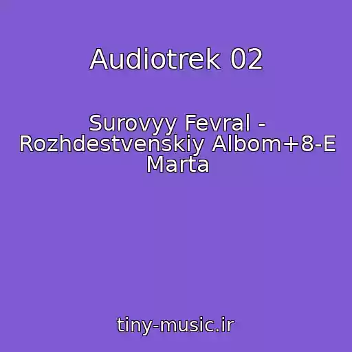 کاور آهنگ Audiotrek 02 از Surovyy Fevral - Rozhdestvenskiy Albom+8-E Marta