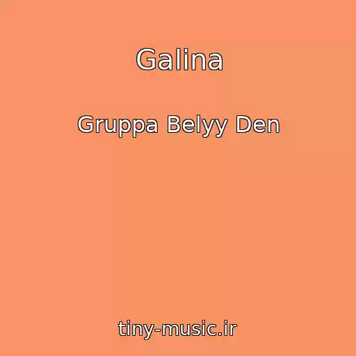 کاور آهنگ Galina از Gruppa Belyy Den