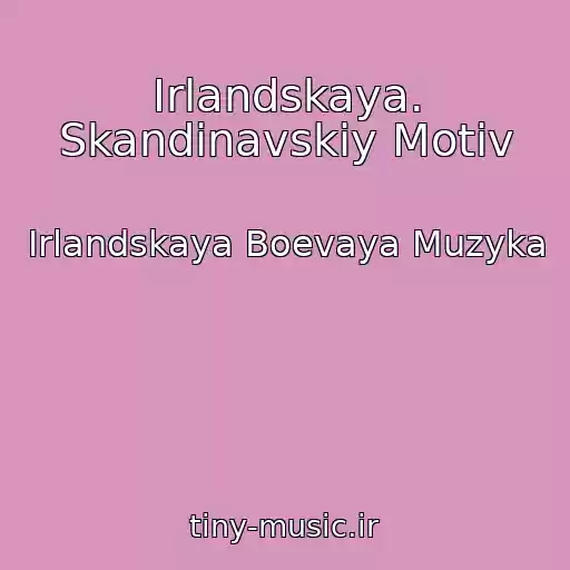 کاور آهنگ Irlandskaya. Skandinavskiy Motiv از Irlandskaya Boevaya Muzyka