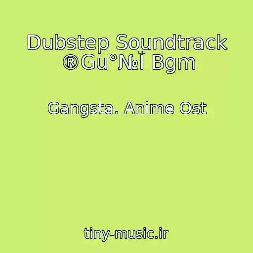 کاور آهنگ Dubstep Soundtrack ®Gu°№Ї Bgm از Gangsta. Anime Ost