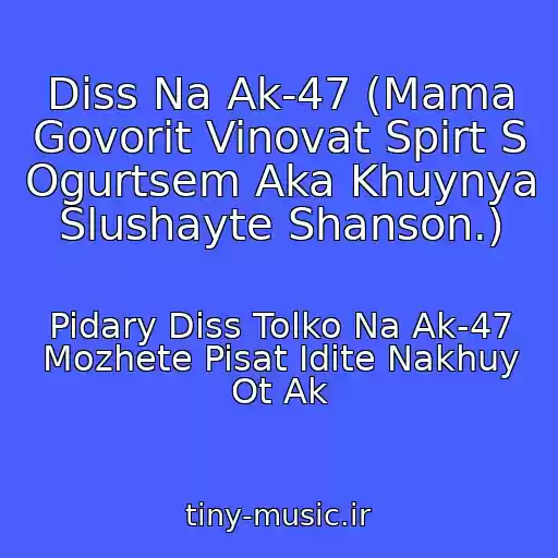 کاور آهنگ Diss Na Ak-47 (Mama Govorit Vinovat Spirt S Ogurtsem Aka Khuynya Slushayte Shanson.) از Pidary Diss Tolko Na Ak-47 Mozhete Pisat Idite Nakhuy Ot Ak