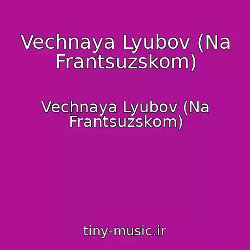 کاور آهنگ Vechnaya Lyubov (Na Frantsuzskom) از Vechnaya Lyubov (Na Frantsuzskom)