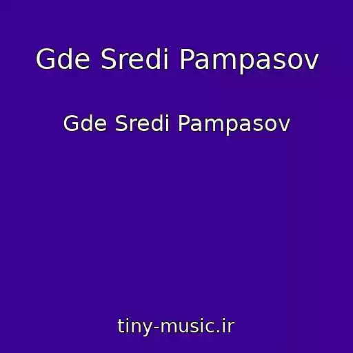 کاور آهنگ Gde Sredi Pampasov از Gde Sredi Pampasov