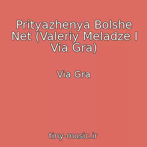 کاور آهنگ Prityazhenya Bolshe Net (Valeriy Meladze I Via Gra) از Via Gra