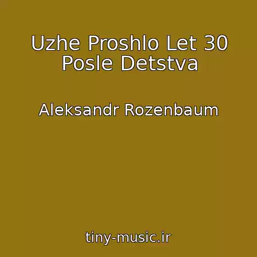 کاور آهنگ Uzhe Proshlo Let 30 Posle Detstva از Aleksandr Rozenbaum