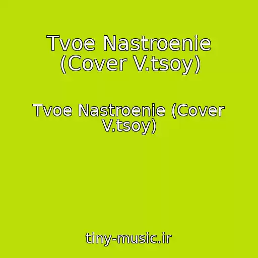 کاور آهنگ Tvoe Nastroenie (Cover V.tsoy) از Tvoe Nastroenie (Cover V.tsoy)