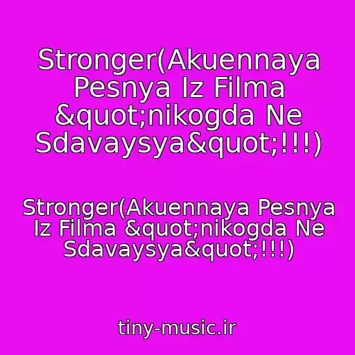 کاور آهنگ Stronger(Akuennaya Pesnya Iz Filma "nikogda Ne Sdavaysya"!!!) از Stronger(Akuennaya Pesnya Iz Filma "nikogda Ne Sdavaysya"!!!)