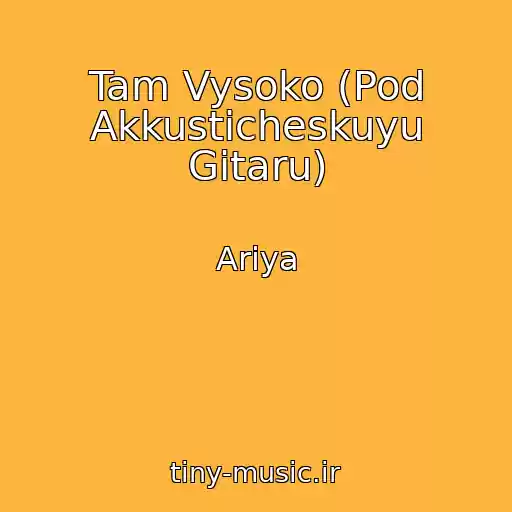 کاور آهنگ Tam Vysoko (Pod Akkusticheskuyu Gitaru) از Ariya