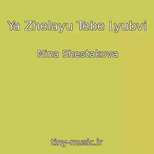کاور آهنگ Ya Zhelayu Tebe Lyubvi از Nina Shestakova
