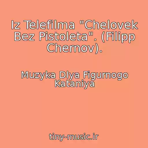 کاور آهنگ Iz Telefilma "Chelovek Bez Pistoleta". (Filipp Chernov). از Muzyka Dlya Figurnogo Kataniya