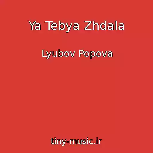کاور آهنگ Ya Tebya Zhdala از Lyubov Popova