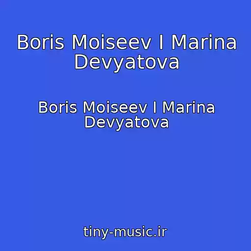 کاور آهنگ Boris Moiseev I Marina Devyatova از Boris Moiseev I Marina Devyatova