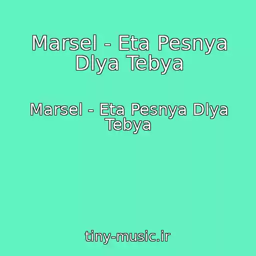کاور آهنگ Marsel - Eta Pesnya Dlya Tebya از Marsel - Eta Pesnya Dlya Tebya