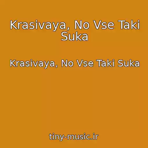 کاور آهنگ Krasivaya, No Vse Taki Suka از Krasivaya, No Vse Taki Suka
