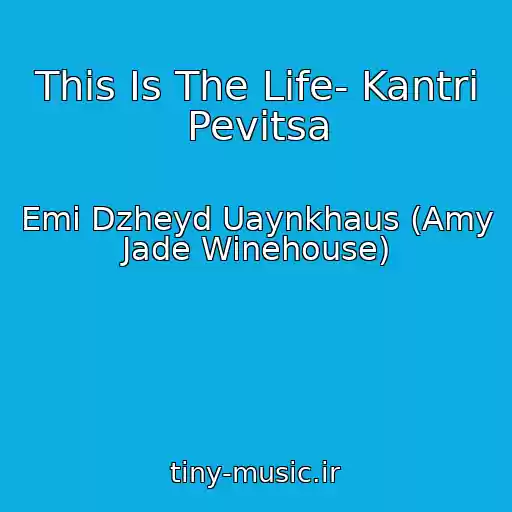 کاور آهنگ This Is The Life- Kantri Pevitsa از Emi Dzheyd Uaynkhaus (Amy Jade Winehouse)