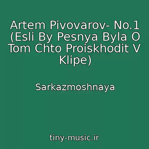 کاور آهنگ Artem Pivovarov- No.1 (Esli By Pesnya Byla O Tom Chto Proiskhodit V Klipe) از Sarkazmoshnaya