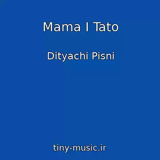 کاور آهنگ Mama І Tato از Dityachі Pіsnі