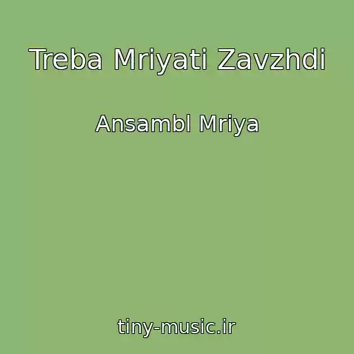 کاور آهنگ Treba Mriyati Zavzhdi از Ansambl Mriya