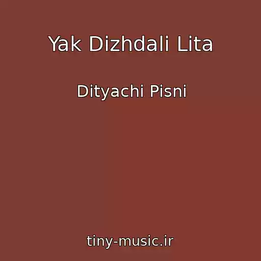 کاور آهنگ Yak Dіzhdali Lіta از Dityachі Pіsnі
